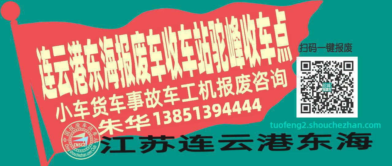 连云港东海报废车收车站驼峰收车点